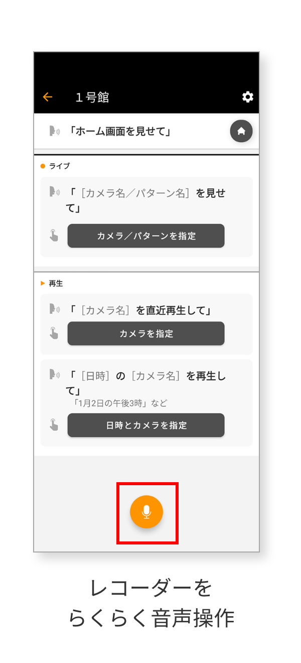 レコーダーをらくらく音声操作