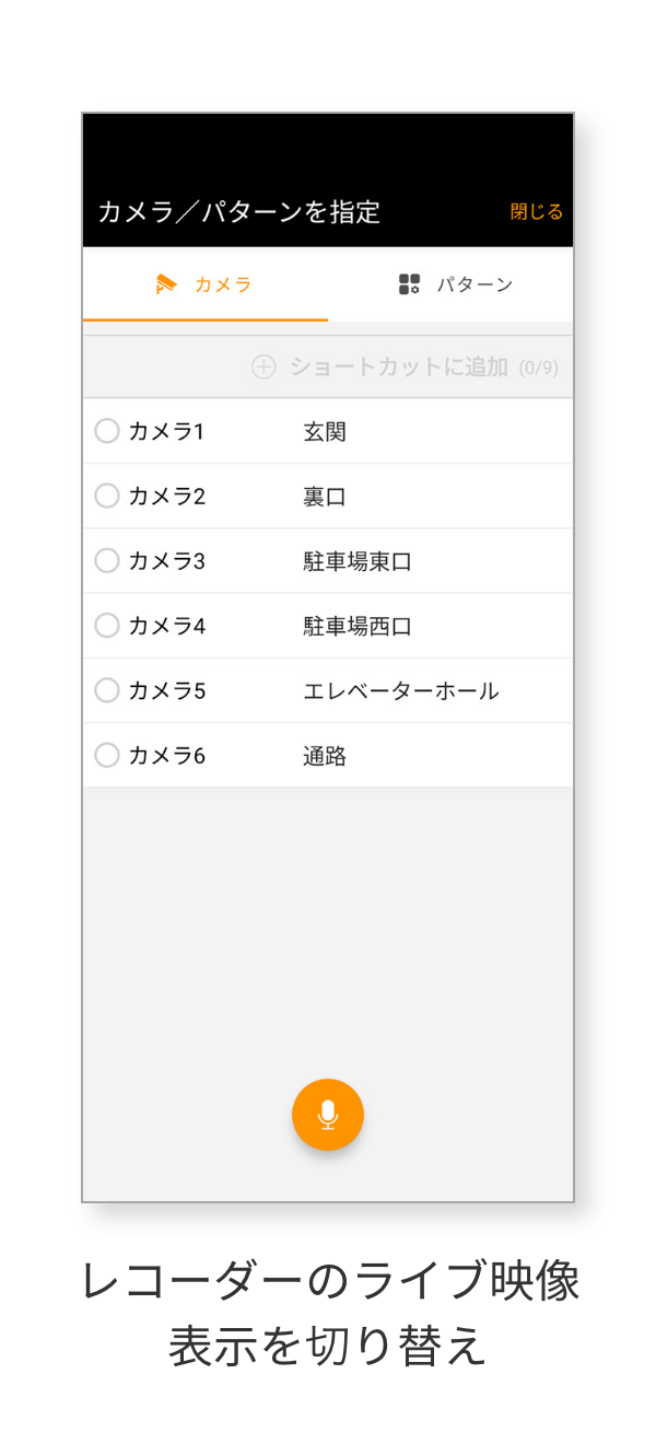 レコーダーのライブ映像表示を切り替え