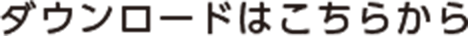 ダウンロードはこちら