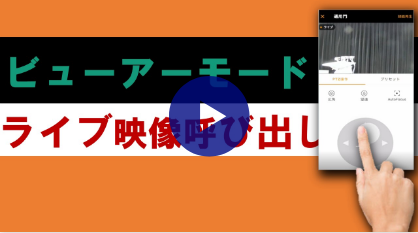 ライブ映像呼び出し