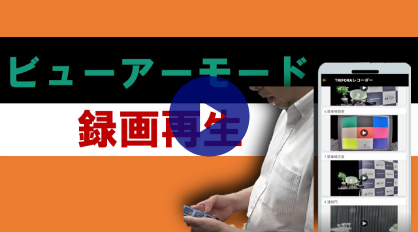 ビューアーモード
