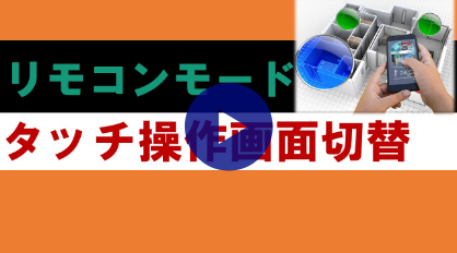 リモコンモード