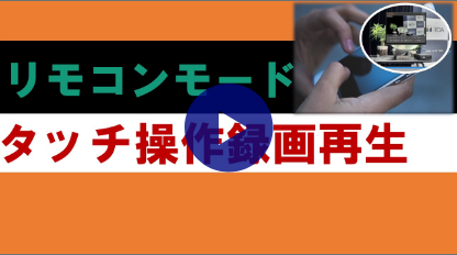 リモコンモード