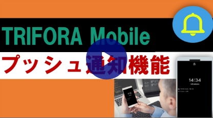 プッシュ通知機能