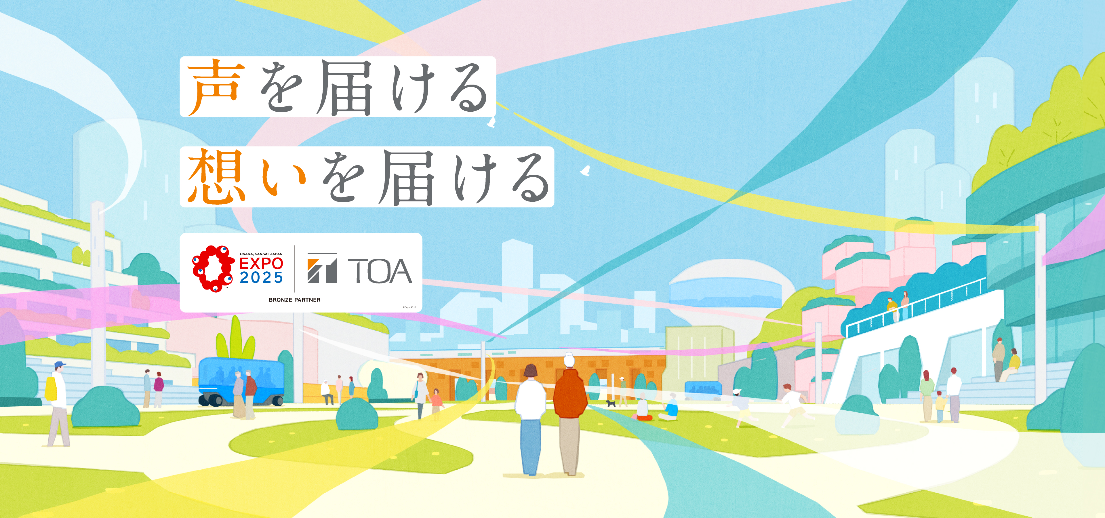 大阪・関西万博 特設サイト「声を届ける 想いを届ける」