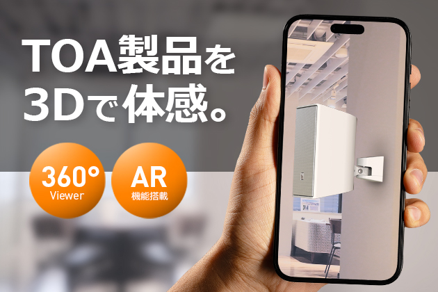 TOA製品を3Dで体感｜AR機能で設置イメージが見える