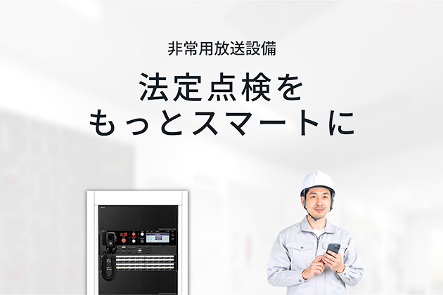 非常用放送設備 点検報告書作成サービス β版