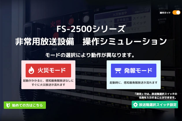 FS-2500シリーズ 非常用放送設備　操作シミュレーション