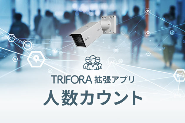 TRIFORA 拡張機能：人数カウント
