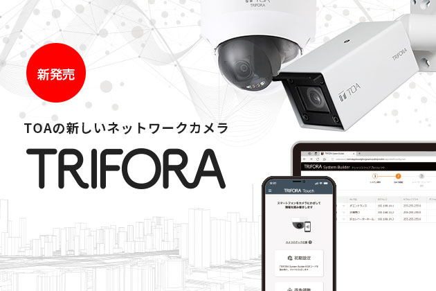 ネットワークカメラシステム TRIFORA　6シリーズ
