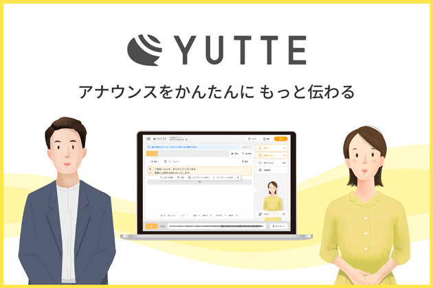 放送アナウンス作成サービス「YUTTE（ゆって）」 | アナウンスをかんたんに、もっと伝わる