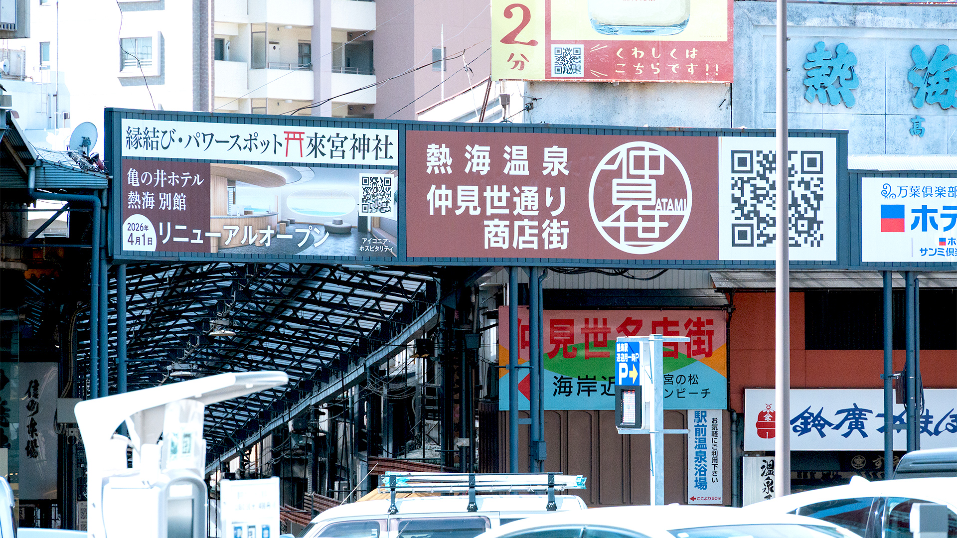 静岡県熱海市 様