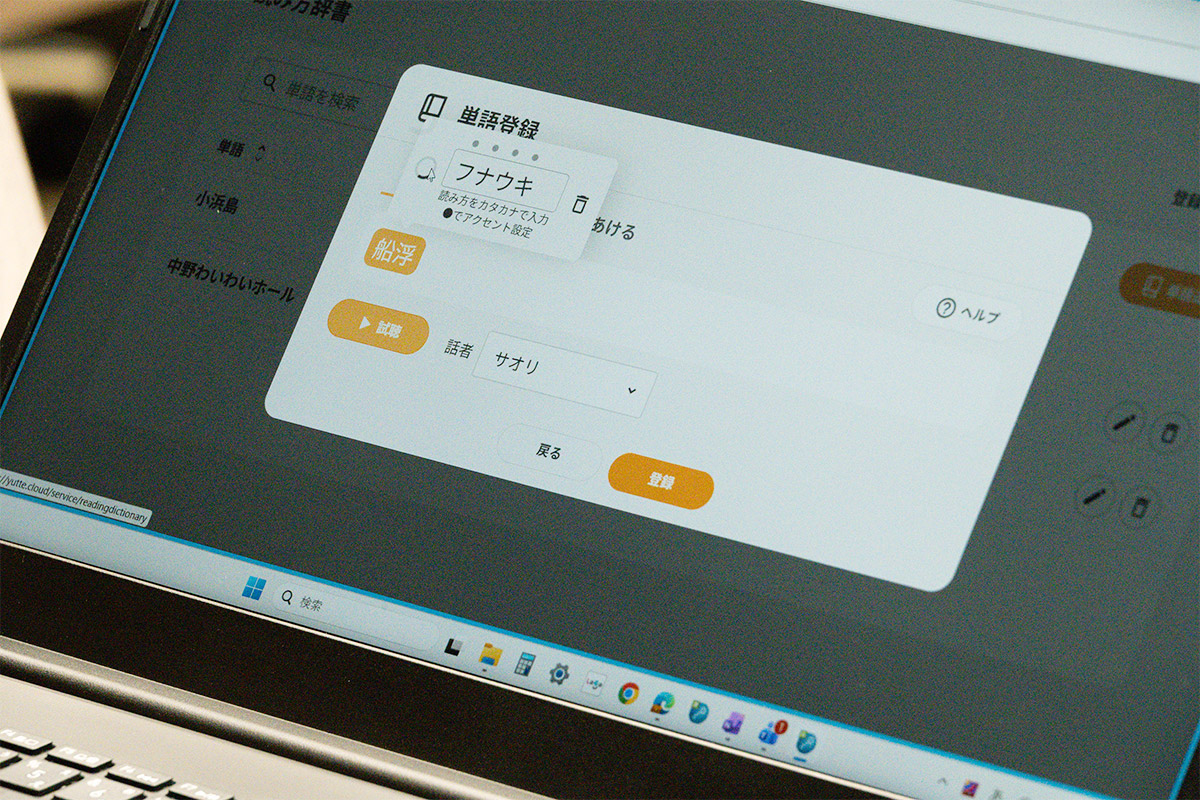 AIアナウンスサービス「YUTTE」の単語登録機能