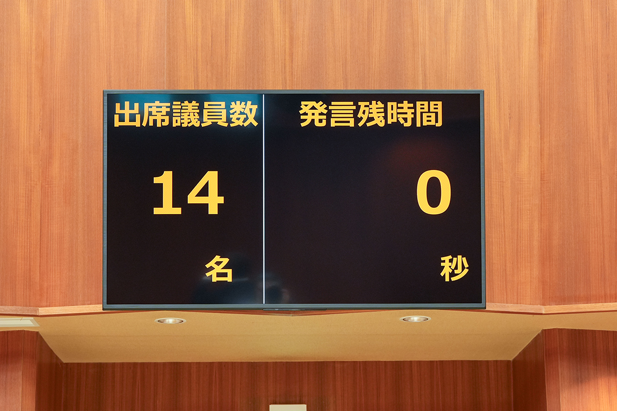 発言者の映像とともに、発言残時間、出席議員数や採決結果、参考資料、データなどを表示する大型モニター
