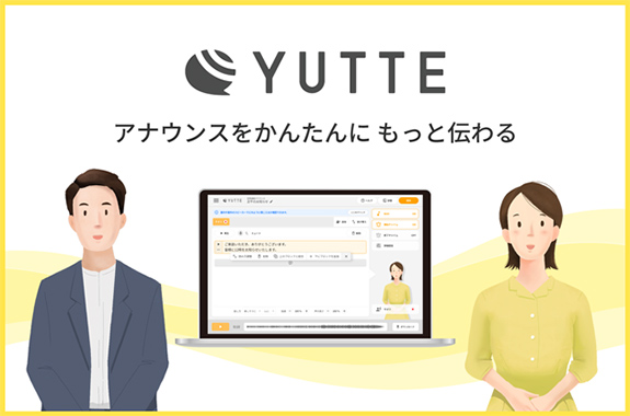 放送アナウンス作成サービス「YUTTE」